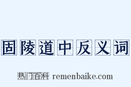固陵道中反义词是什么意思的图片